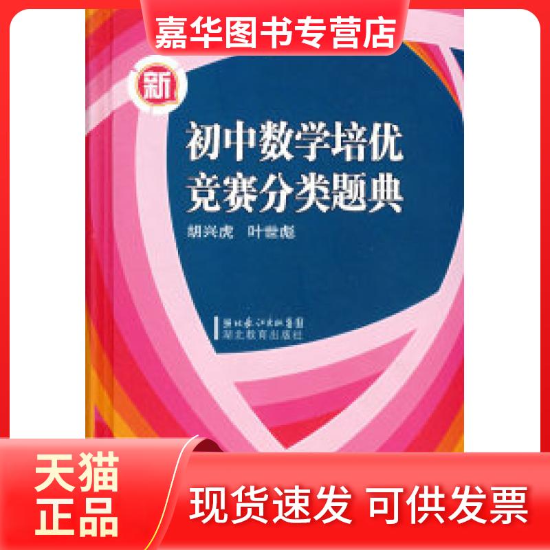 【正版现货】 初中数学培优竞赛分类题典（新） 胡兴虎 叶世彪 湖北教育出版社