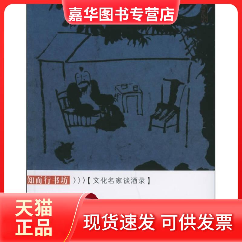 【正版现货】 那晚在酒中-文化名家谈酒录 杨耀文 京华出版社