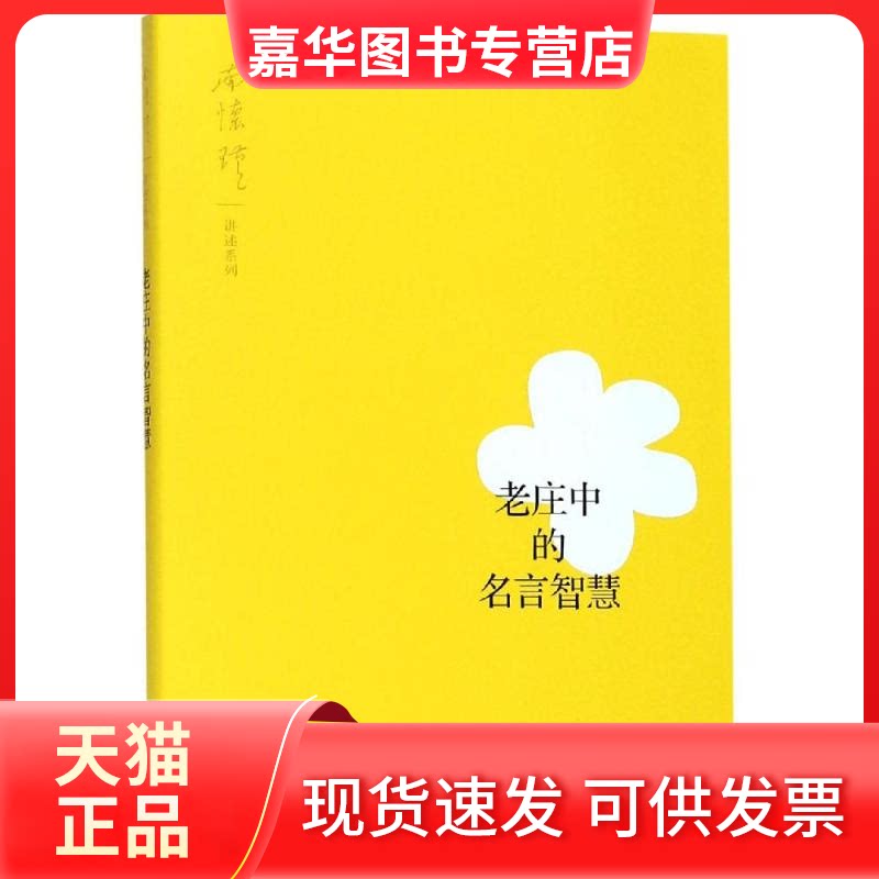 【正版现货】 老庄中的名言智慧 南怀瑾 讲述 著 上海人民出版社