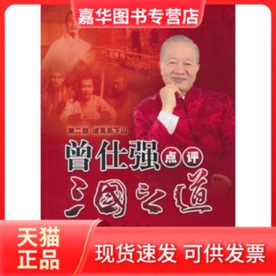 【正版现货】 曾仕强点评三国之道第二部.诸葛亮下山 曾仕强 陕西师范大学出版社