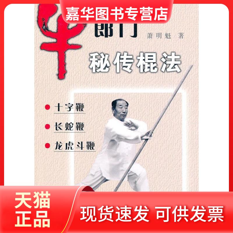 【正版现货】 牛郎门秘传棍法 萧明魁 人民体育出版社
