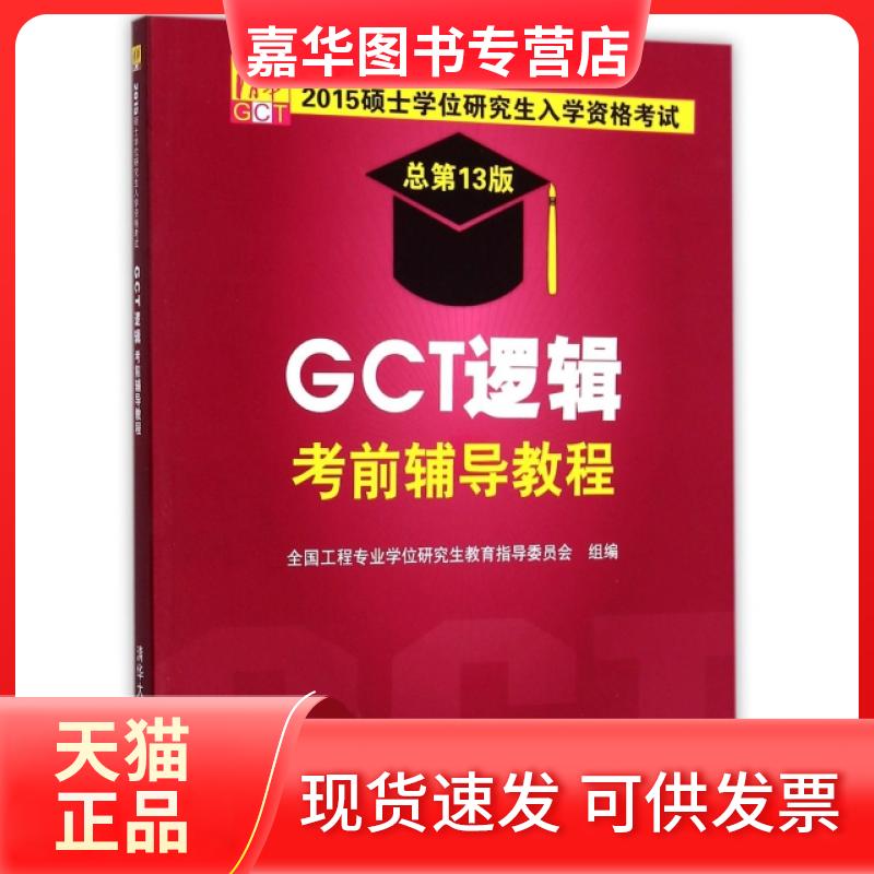 【正版现货】 GCT逻辑辅导教程(总3版2015硕士入学资格) 周建武 清华大学