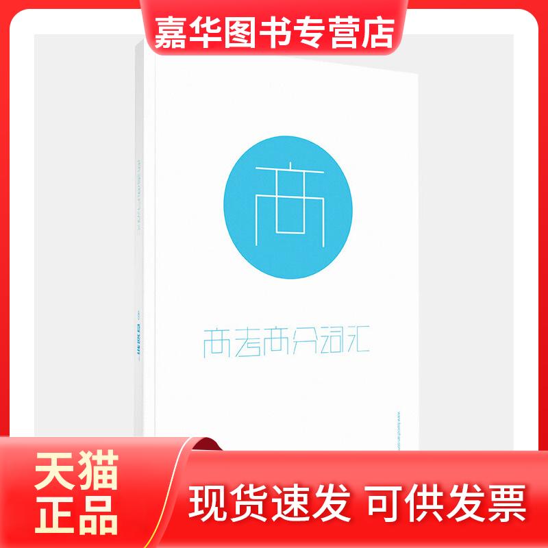 【正版现货】 百词斩高考高分词汇 成都超有爱科技有限公司 编 现代出版社