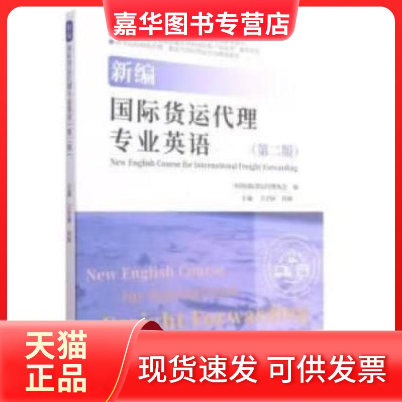 【正版现货】 新编国际货运代理专业英语 王学锋刘刚中国国际货运代理协会  编 中国商务出版社