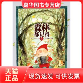 【正版现货】 森林都记得 扫把 湖南美术出版社