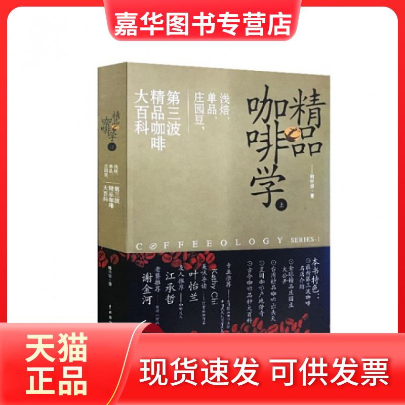 【正版现货】 精品咖啡学(上) 韩怀宗 中国戏剧出版社