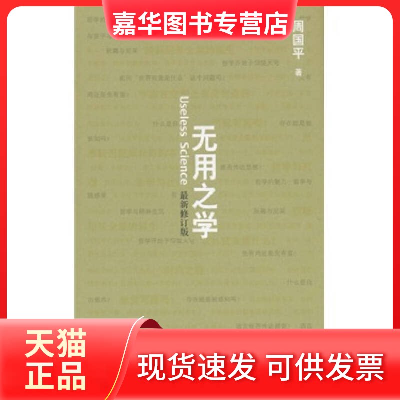 【正版现货】 无用之学(修订版)(周国平著) 周国平 北京理工大学出版社