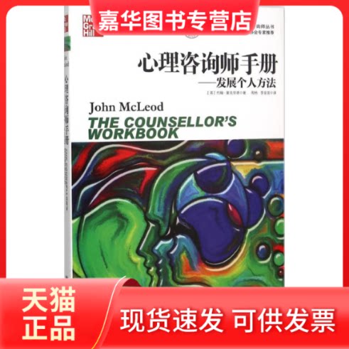 【正版现货】 心理咨询师手册 (英)约翰·麦克劳德(John McLeod) 著;周杨,李金龙 译 上海社会科学院出版社