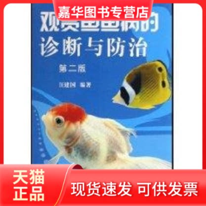 【正版现货】 观赏鱼鱼病的诊断与防治 汪建国 编著 著 中国农业出版社