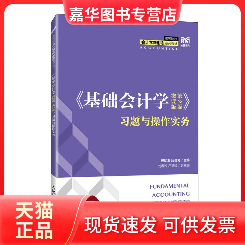 【正版现货】 《基础会计学(微课版 第2版)》习题与操作实务 杨明海,段俊芳 编 人民邮电出版社