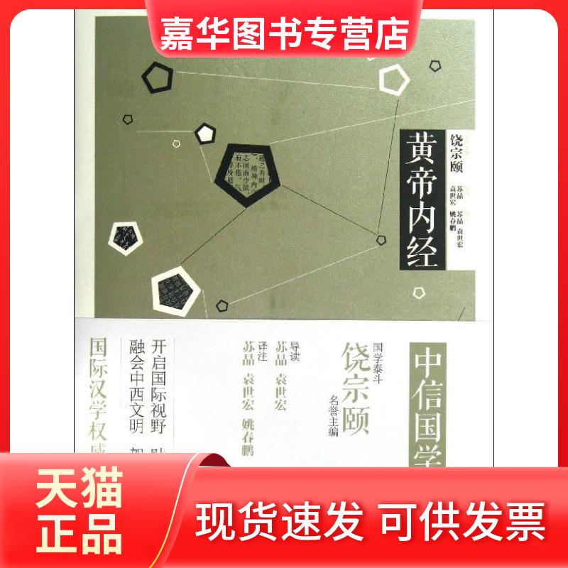 【正版现货】 黄帝内经 苏晶,袁世宏 导读;苏晶,袁世宏,姚春鹏 译注 著 中信出版社