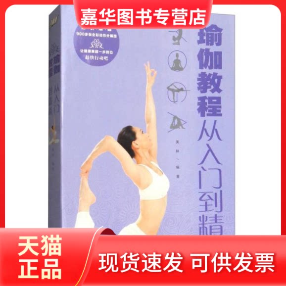 【正版现货】 瑜伽教程:从入门到精通(全彩珍藏版) 美梓 中国华侨出版社