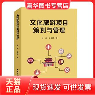 【正版现货】 文化旅游项目策划与管理 靳斌 王孟璟  著 中国国际广播出版社