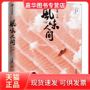 【正版现货】 风味人间 至味在身边 陈晓卿 编 中信出版社