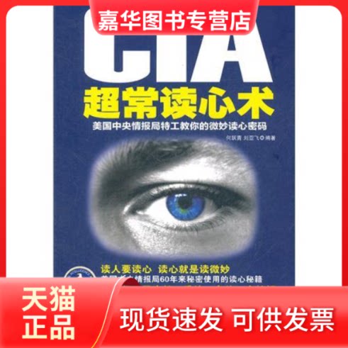 【正版现货】 CIA超常读心术-美国中央情报局特工教你的微妙读心密码 何跃青 中央编译出版社