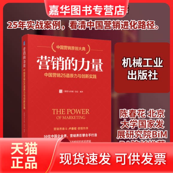 【正版现货】 营的力 中国营销25道原力与创新实践 《销售与市场》杂志 著 机械工业出版社