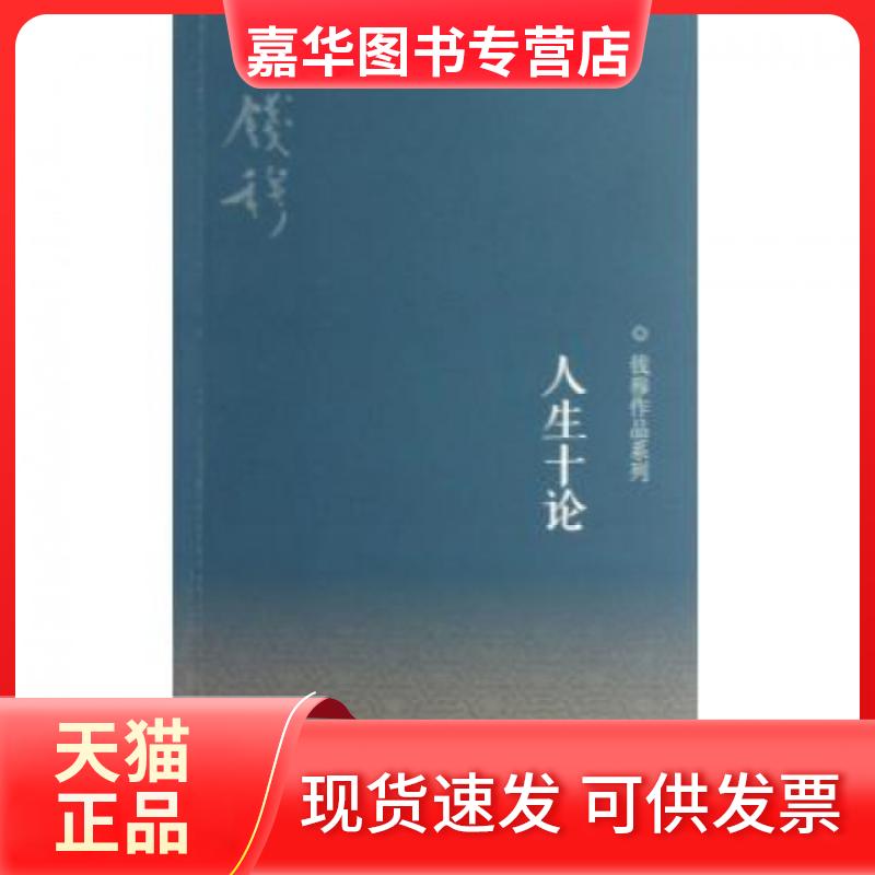 【正版现货】 人生十论/钱穆作品系列 钱穆 三联书店