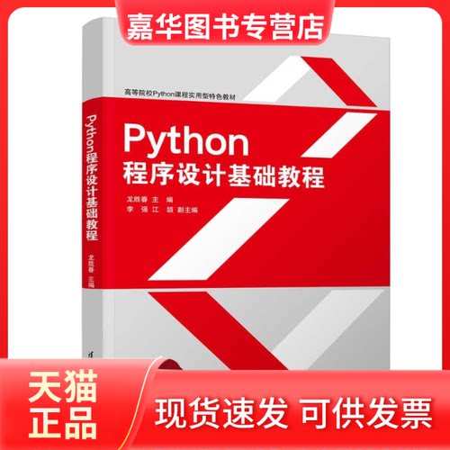 【正版现货】 Python程序设计基础教程 龙胜春 编 清华大学出版社