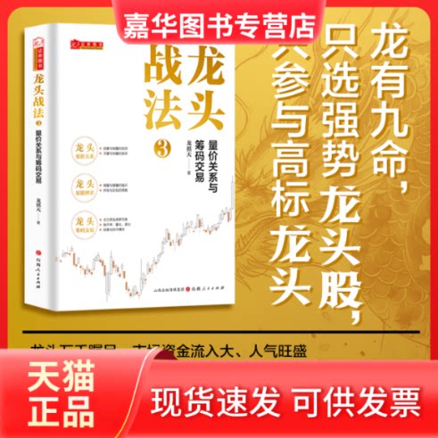 【正版现货】 龙头战法3:量价关系与筹码交易 龙祺天 著 山西人民出版社