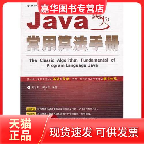 【正版现货】 Java常用算法手册 赵志云 衡友跃 中国铁道出版社