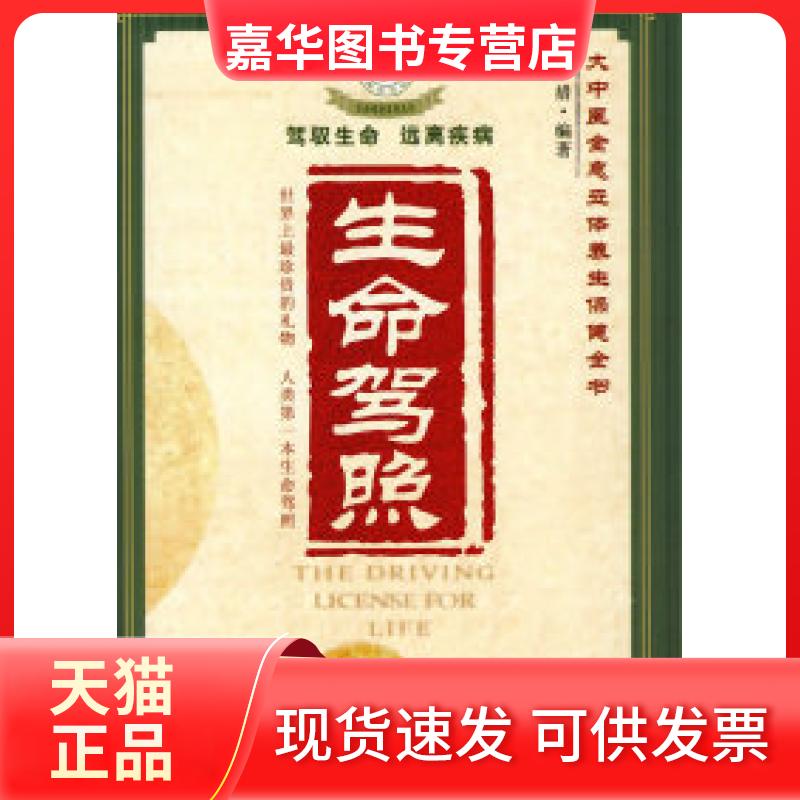 【正版现货】 生命驾照：大中医全息立体养生保健全书 彭措 中国水利水电出版社