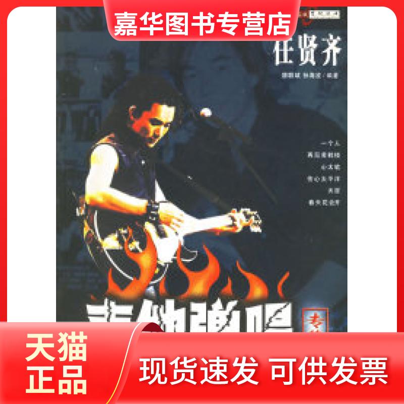 【正版现货】 任贤齐吉他弹唱专集 孙海波 唐联斌 蓝天出版社