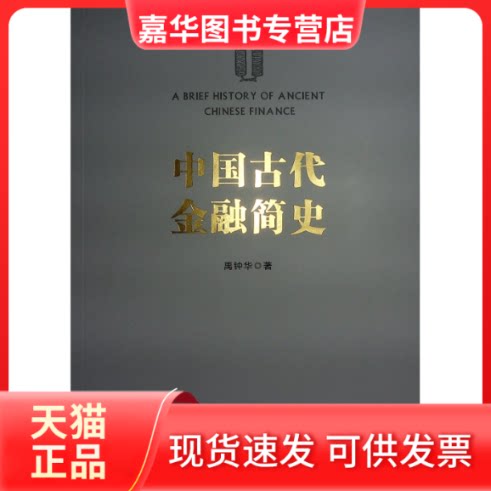 【正版现货】 中国古代金融简史 禹钟华 著 人民出版社