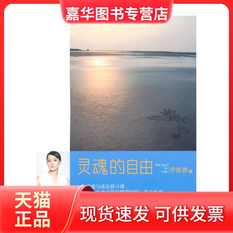 【正版现货】 灵魂的自由 伊能静 万卷出版公司