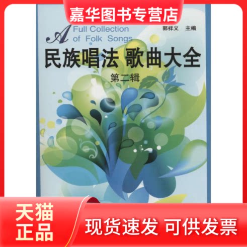 【正版现货】 民族唱法歌曲大全 郭祥义 主编 著作 山西教育出版社