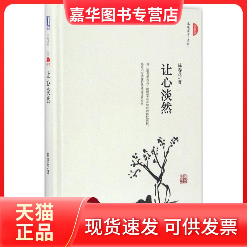 【正版现货】 让心淡然 陈春花 著 机械工业出版社