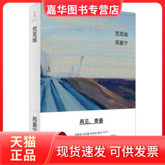 【正版现货】 荒芜城 周嘉宁 上海人民出版社