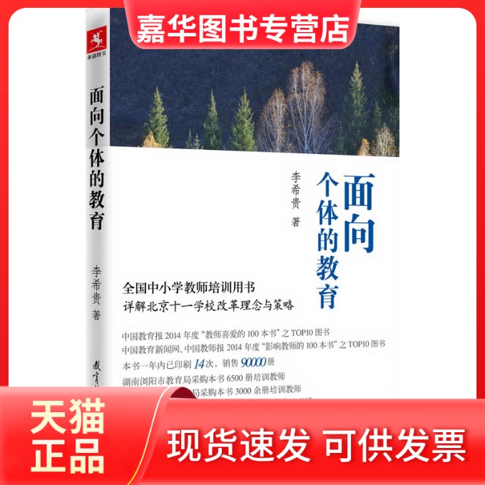 【正版现货】 面向个体的教育 李希贵 教育科学