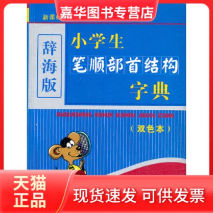 【正版现货】 (辞海版)(双色本)·学生系列辞书-小学生笔顺部首结构字典 吕慧芳 上海辞书出版社