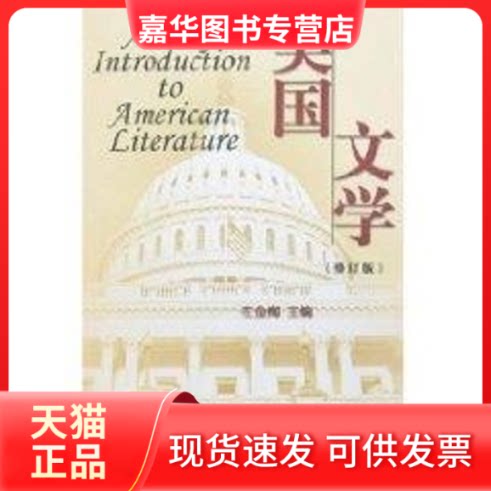 【正版现货】 美国文学(修订版) 左金梅 青岛海洋大学出版社