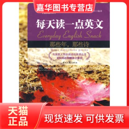 【正版现货】 每天读一点英文:那些年,那些诗(诗歌卷) 章华;章华 编译 时代文艺出版社