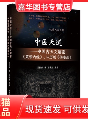 【正版现货】 中医天道 : 中国古天文解密《黄帝内经》、斗历版《伤寒论》 王位庆著 中国医出版社