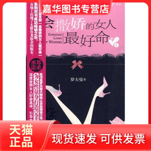 【正版现货】 会撒娇的女人命1 罗夫曼 著 当代世界出版社