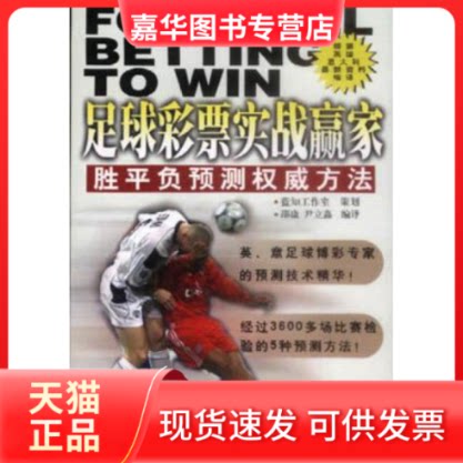 【正版现货】 足球彩票实战赢家 邵康 中国档案出版社