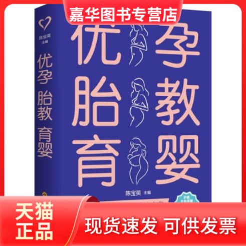 【正版现货】 优孕 胎教 育婴 陈宝英主编 四川科学技术出版社
