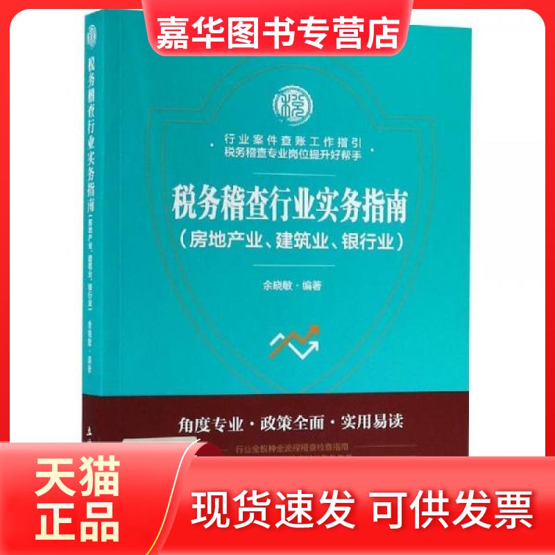 【正版现货】 税务稽查行业实务指南(房地产业.建筑业.银行业)/余晓敏 余晓敏 著 立信会计出版社