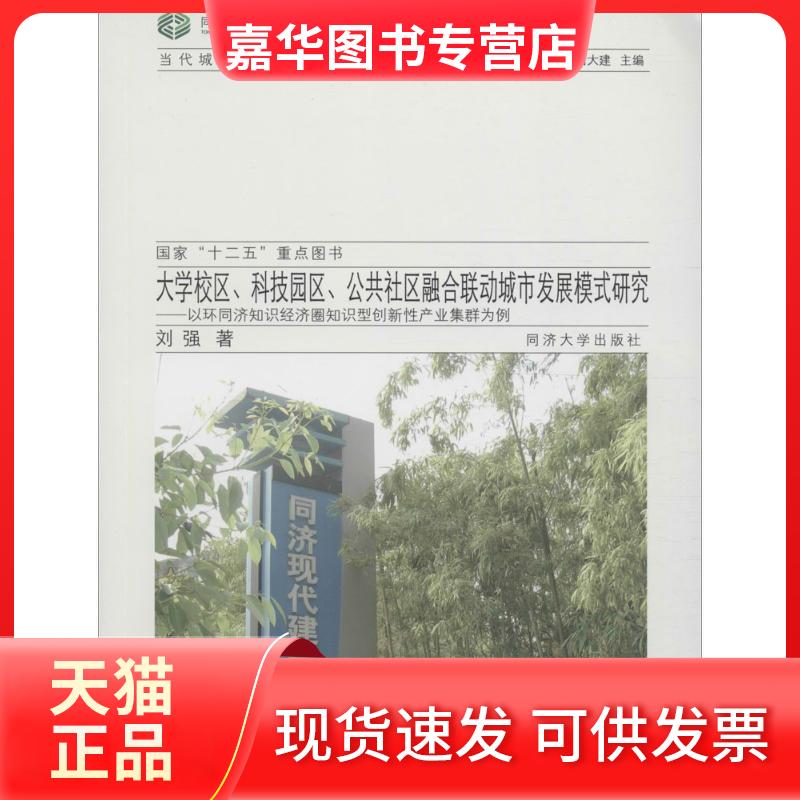 【正版现货】 大学校区、科技园区、公共社区融合与联动城市发展模式研究 刘强 著；诸大建 丛书主编 同济大学出版社