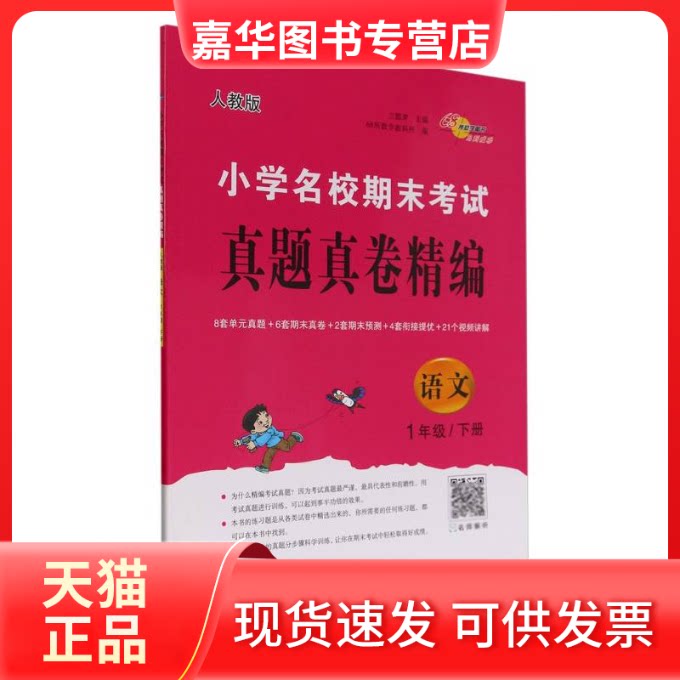 【正版现货】 小学名校期末真题真卷精编人教版语文1年级下册 编者:兰懿梦|责编:加澍 长春