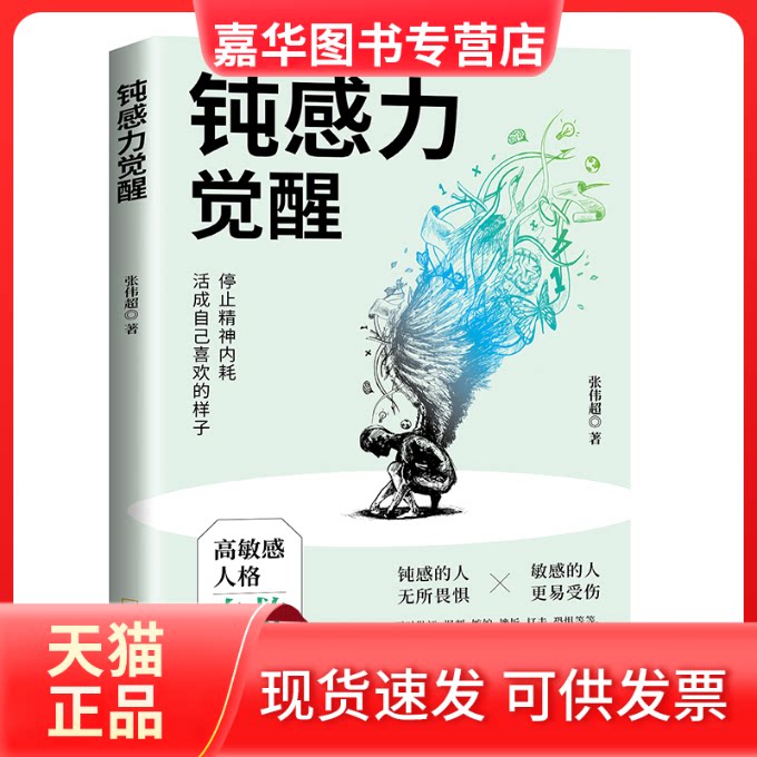 【正版现货】 钝感力觉醒 张伟超 著 哈尔滨出版社
