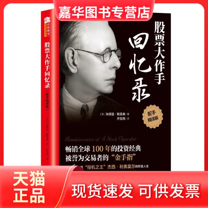 【正版现货】 大作手回忆录 舵手精译版 (美)埃德温·勒菲弗 著 齐克用 译 山西人民出版社