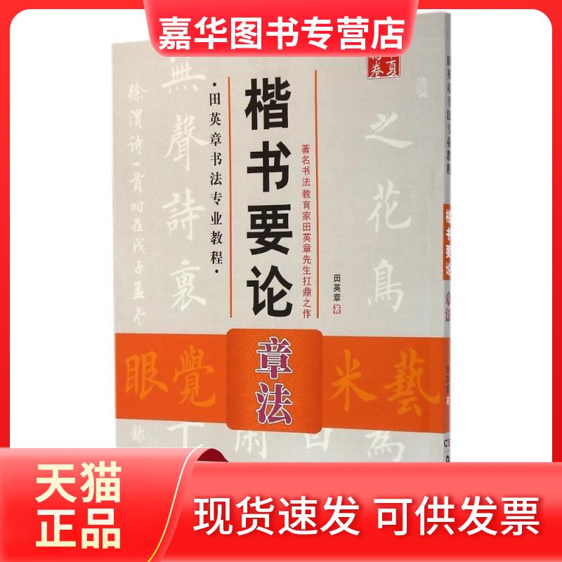 【正版现货】 楷书要论(附光盘章法田英章书法专业教程)/华夏万卷 田英章 著作 湖南美术出版社