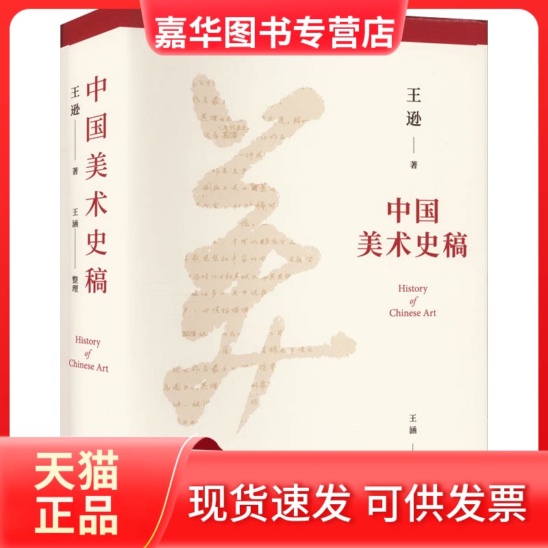 【正版现货】 中国美术史稿 王逊 上海书画出版社