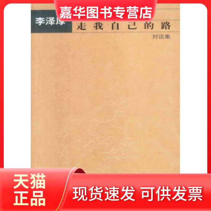 【正版现货】 走我自己的路——对谈集 李泽厚 中国盲文出版社