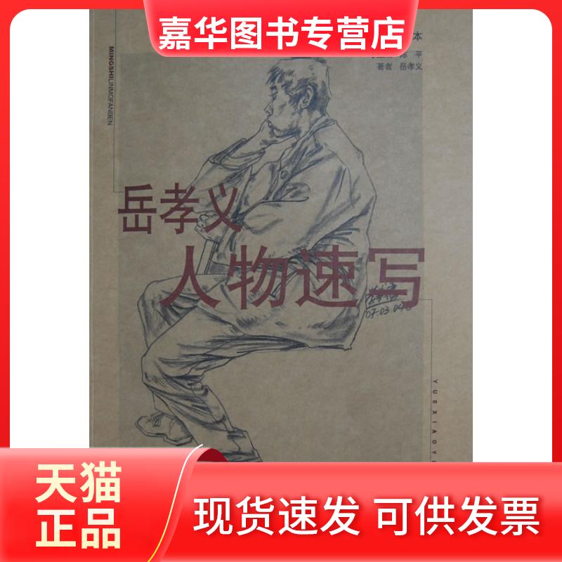 【正版现货】 岳孝义人物速写 岳孝义 著 山东美术出版社