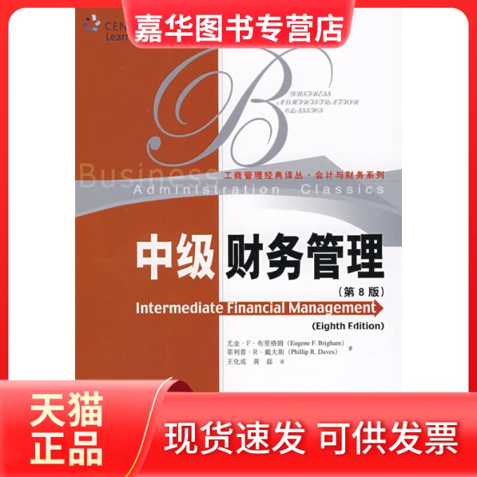【正版现货】 中级财务管理(第8版)(工商管理经典译丛·会计与财务系列) 布里格姆,戴夫斯 著,王化成,黄磊 译 中国人民大