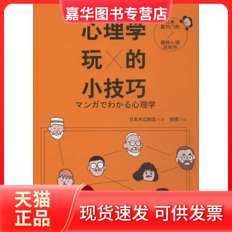 【正版现货】 心理学玩的小技巧 日本木瓜制造；郭勇 湖南文艺出版社